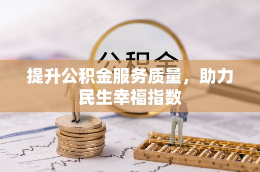 滁州提升公积金服务质量，助力民生幸福指数