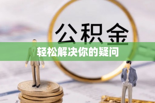 滁州轻松解决你的疑问