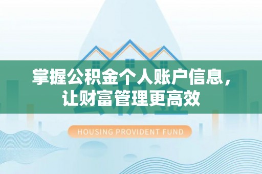 滁州掌握公积金个人账户信息，让财富管理更高效