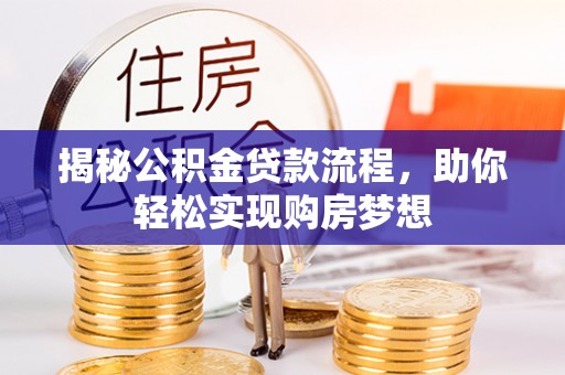 滁州揭秘公积金贷款流程，助你轻松实现购房梦想