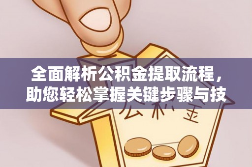 滁州全面解析公积金提取流程，助您轻松掌握关键步骤与技巧