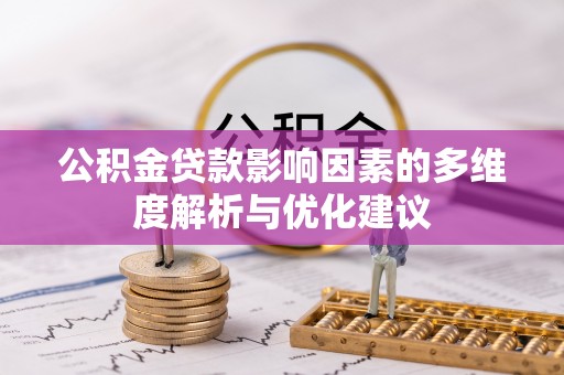 滁州公积金贷款影响因素的多维度解析与优化建议