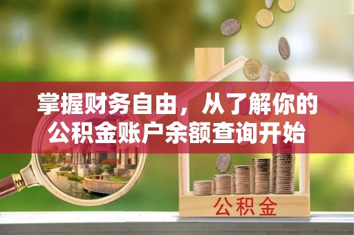滁州掌握财务自由，从了解你的公积金账户余额查询开始