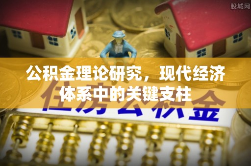 滁州公积金理论研究，现代经济体系中的关键支柱