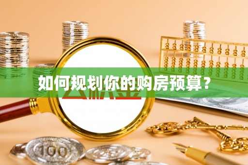 滁州如何规划你的购房预算？
