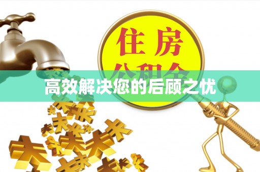 滁州高效解决您的后顾之忧