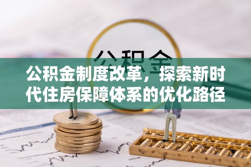 滁州公积金制度改革，探索新时代住房保障体系的优化路径
