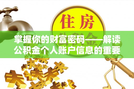 滁州掌握你的财富密码——解读公积金个人账户信息的重要性