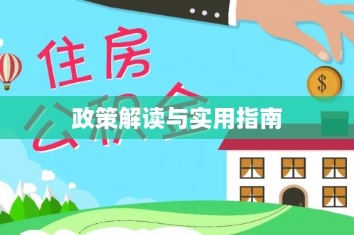 滁州政策解读与实用指南