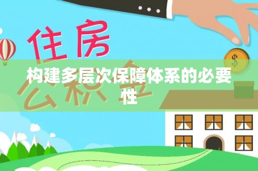 滁州构建多层次保障体系的必要性