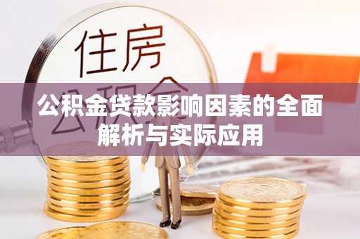 滁州公积金贷款影响因素的全面解析与实际应用