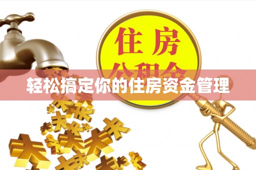 滁州轻松搞定你的住房资金管理