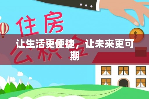 滁州让生活更便捷，让未来更可期
