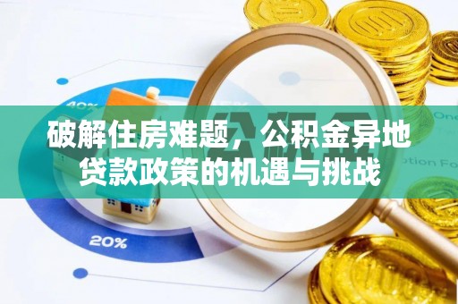 滁州破解住房难题，公积金异地贷款政策的机遇与挑战
