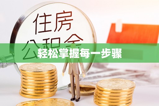 滁州轻松掌握每一步骤