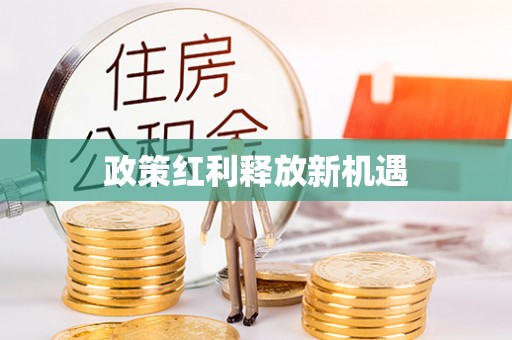 滁州政策红利释放新机遇
