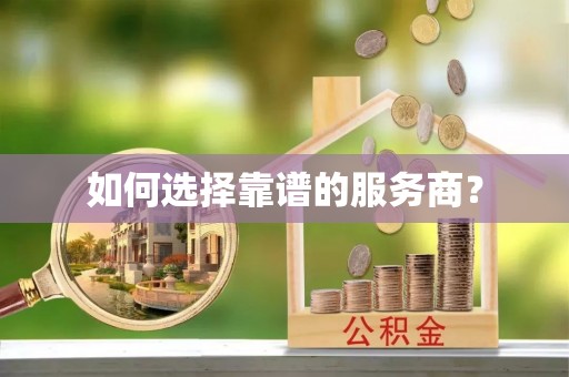 滁州如何选择靠谱的服务商？