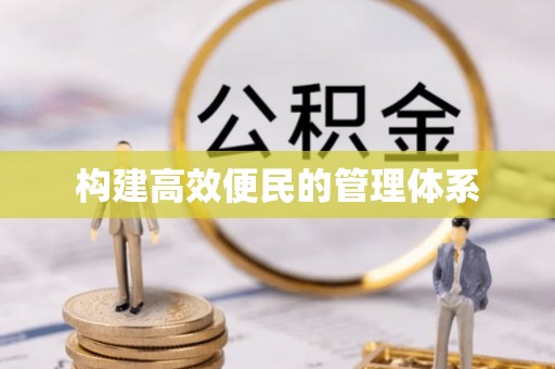 滁州构建高效便民的管理体系