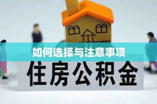 滁州如何选择与注意事项