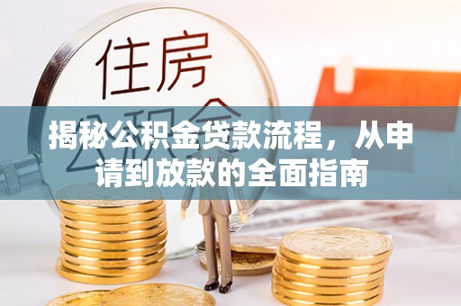 滁州揭秘公积金贷款流程，从申请到放款的全面指南