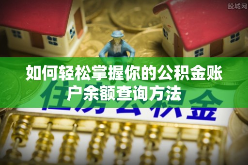 滁州如何轻松掌握你的公积金账户余额查询方法