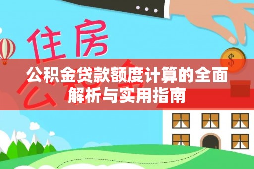 滁州公积金贷款额度计算的全面解析与实用指南