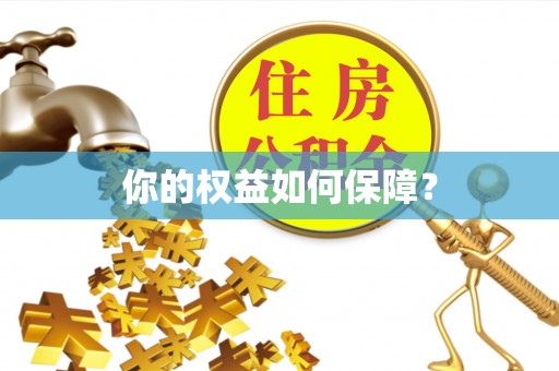 滁州你的权益如何保障？