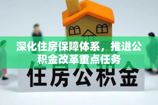 滁州深化住房保障体系，推进公积金改革重点任务