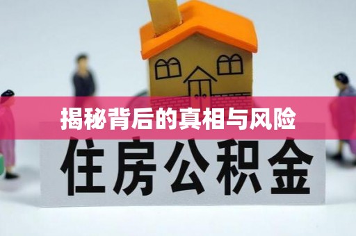 滁州揭秘背后的真相与风险