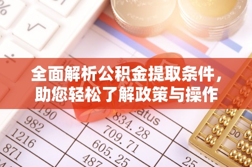滁州全面解析公积金提取条件，助您轻松了解政策与操作