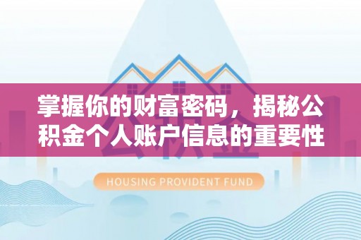 滁州掌握你的财富密码，揭秘公积金个人账户信息的重要性