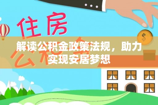 滁州解读公积金政策法规，助力实现安居梦想