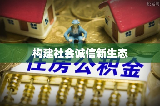 滁州构建社会诚信新生态