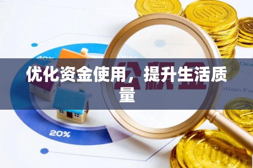 滁州优化资金使用，提升生活质量