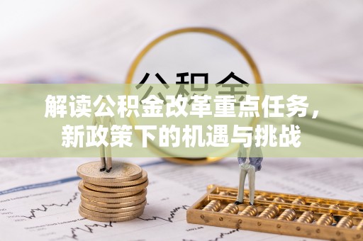 滁州解读公积金改革重点任务，新政策下的机遇与挑战