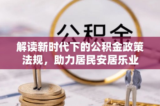 滁州解读新时代下的公积金政策法规，助力居民安居乐业