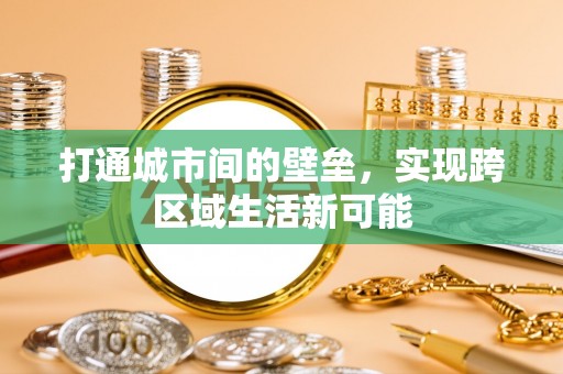 滁州打通城市间的壁垒，实现跨区域生活新可能