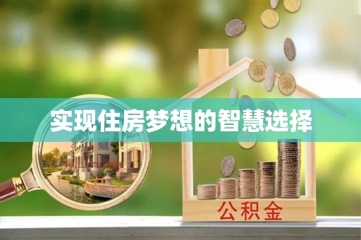滁州实现住房梦想的智慧选择