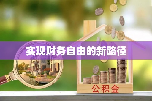 滁州实现财务自由的新路径