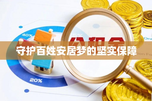 滁州守护百姓安居梦的坚实保障