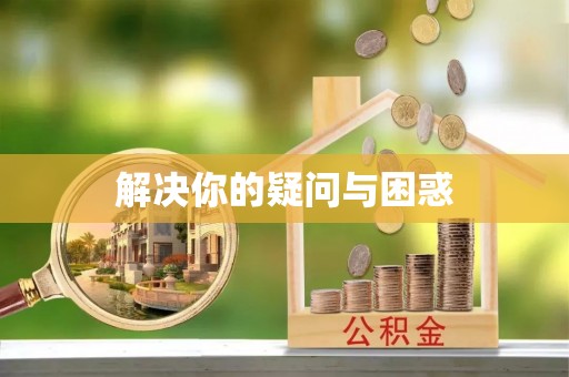 滁州解决你的疑问与困惑