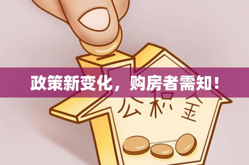 滁州政策新变化，购房者需知！