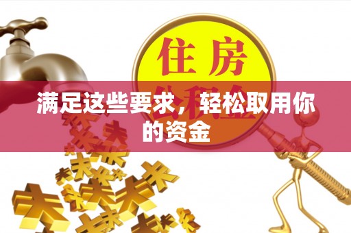 滁州满足这些要求，轻松取用你的资金