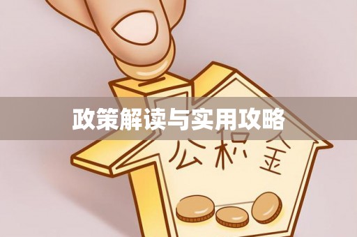 滁州政策解读与实用攻略