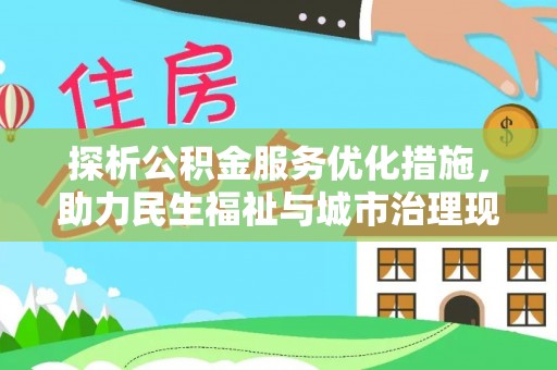 滁州探析公积金服务优化措施，助力民生福祉与城市治理现代化