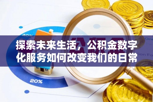 滁州探索未来生活，公积金数字化服务如何改变我们的日常