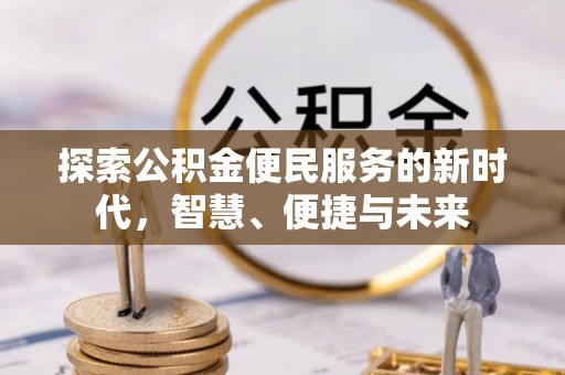 滁州探索公积金便民服务的新时代，智慧、便捷与未来