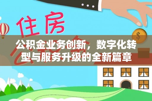 滁州公积金业务创新，数字化转型与服务升级的全新篇章