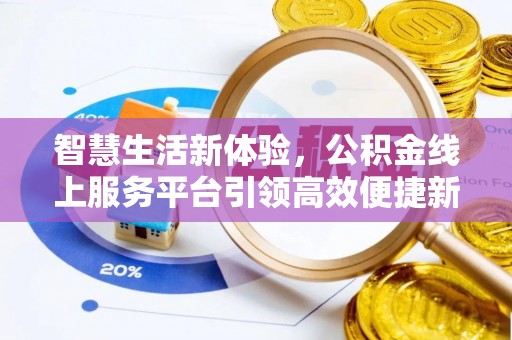 滁州智慧生活新体验，公积金线上服务平台引领高效便捷新时代