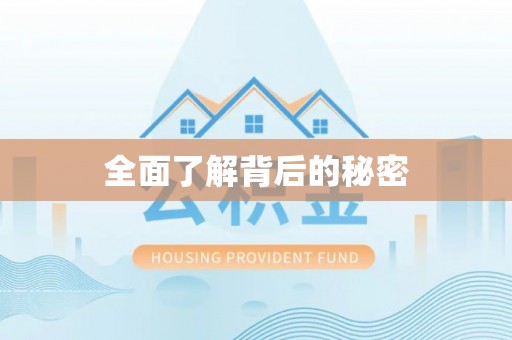 滁州全面了解背后的秘密
